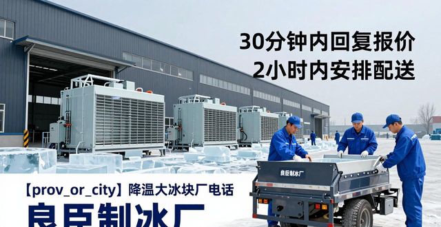 台州降温大冰块厂电话 良臣制冰厂