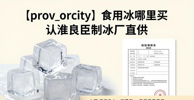 台州食用冰哪里买 认准良臣制冰厂直供