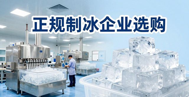 台州夏季防暑降温冰块怎么选 实用指南看这里